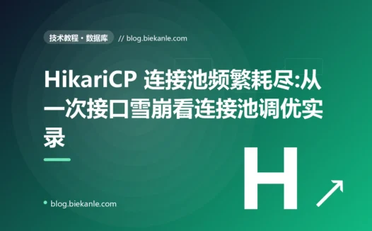 HikariCP 连接池频繁耗尽:从一次接口雪崩看连接池调优实录