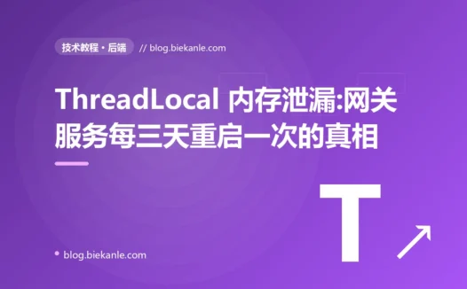 ThreadLocal 内存泄漏:网关服务每三天重启一次的真相