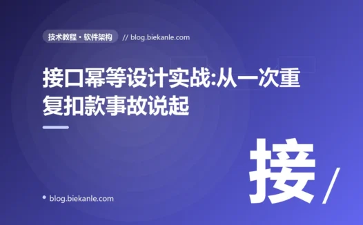 接口幂等设计实战:从一次重复扣款事故说起