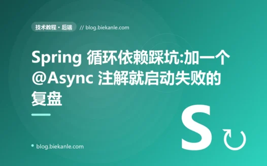 Spring 循环依赖踩坑:加一个 @Async 注解就启动失败的复盘