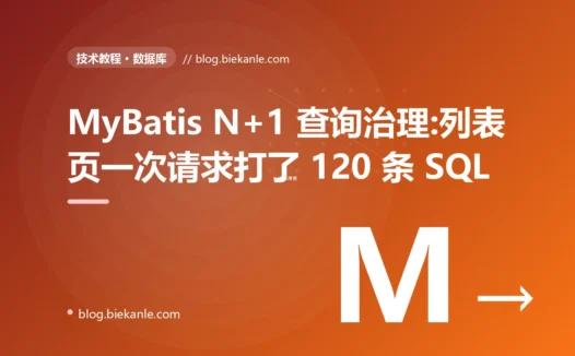 MyBatis N+1 查询治理:列表页一次请求打了 120 条 SQL