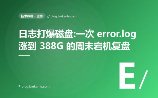 日志打爆磁盘:一次 error.log 涨到 388G 的周末宕机复盘