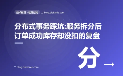 分布式事务踩坑:服务拆分后订单成功库存却没扣的复盘