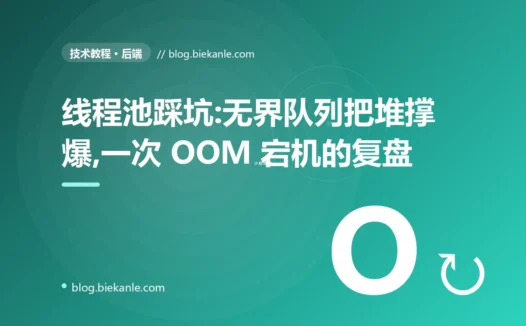 线程池踩坑:无界队列把堆撑爆,一次 OOM 宕机的复盘