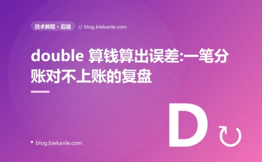 double 算钱算出误差:一笔分账对不上账的复盘