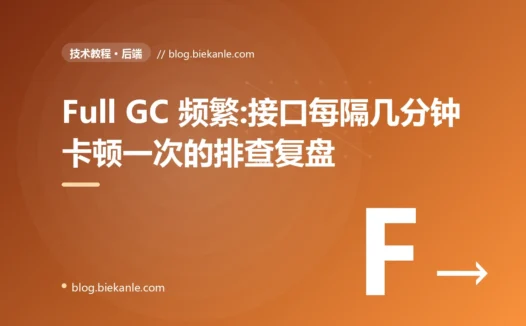 Full GC 频繁:接口每隔几分钟卡顿一次的排查复盘
