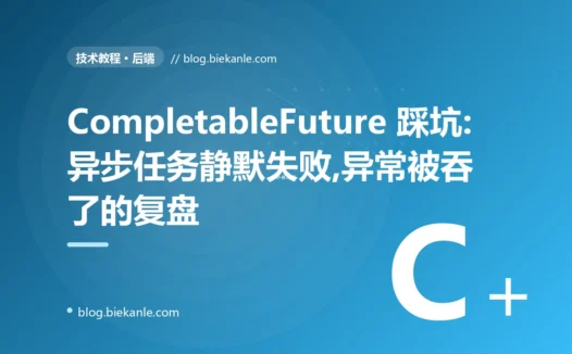 CompletableFuture 踩坑:异步任务静默失败,异常被吞了的复盘