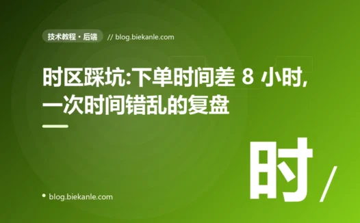 时区踩坑:下单时间差 8 小时,一次时间错乱的复盘