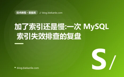 加了索引还是慢:一次 MySQL 索引失效排查的复盘