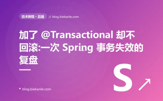 加了 @Transactional 却不回滚:一次 Spring 事务失效的复盘