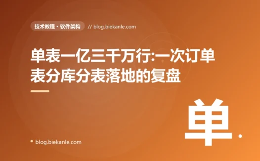 单表一亿三千万行:一次订单表分库分表落地的复盘