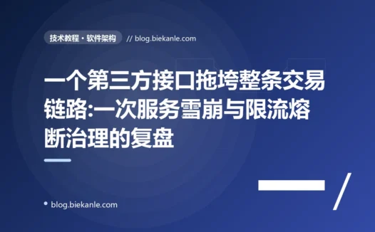 一个第三方接口拖垮整条交易链路:一次服务雪崩与限流熔断治理的复盘