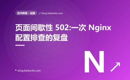 页面间歇性 502:一次 Nginx 配置排查的复盘