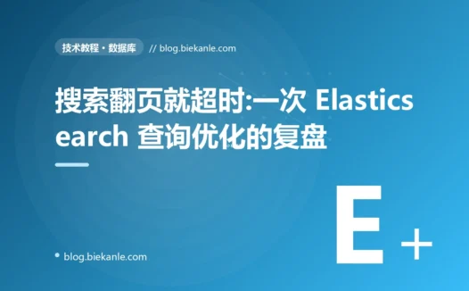搜索翻页就超时:一次 Elasticsearch 查询优化的复盘