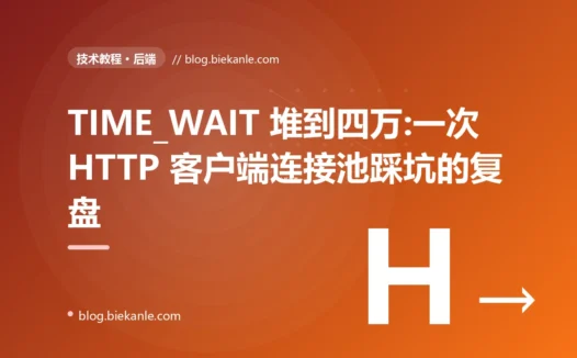 TIME_WAIT 堆到四万:一次 HTTP 客户端连接池踩坑的复盘