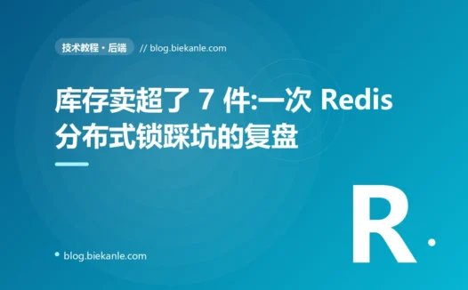 库存卖超了 7 件:一次 Redis 分布式锁踩坑的复盘