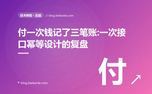 付一次钱记了三笔账:一次接口幂等设计的复盘