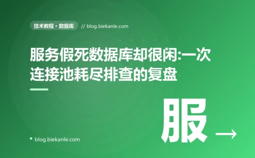 服务假死数据库却很闲:一次连接池耗尽排查的复盘