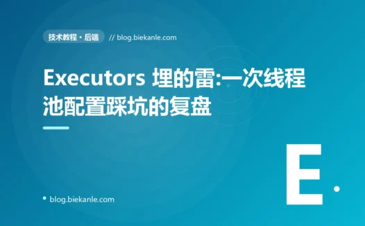 Executors 埋的雷:一次线程池配置踩坑的复盘