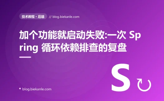 加个功能就启动失败:一次 Spring 循环依赖排查的复盘