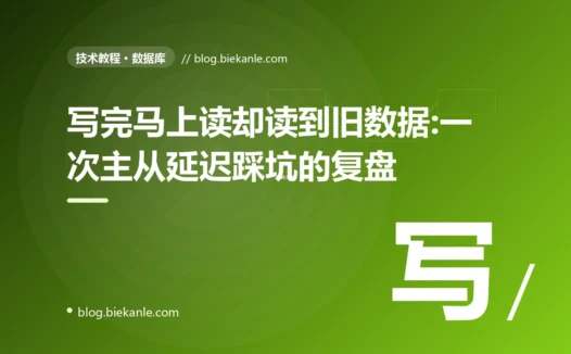 写完马上读却读到旧数据:一次主从延迟踩坑的复盘
