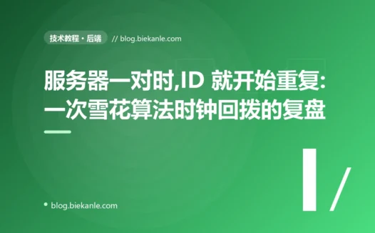 服务器一对时,ID 就开始重复:一次雪花算法时钟回拨的复盘