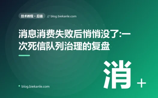 消息消费失败后悄悄没了:一次死信队列治理的复盘