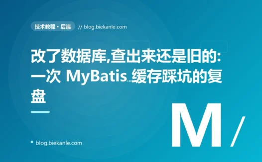 改了数据库,查出来还是旧的:一次 MyBatis 缓存踩坑的复盘