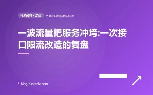一波流量把服务冲垮:一次接口限流改造的复盘