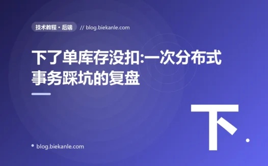 下了单库存没扣:一次分布式事务踩坑的复盘