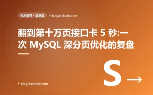 翻到第十万页接口卡 5 秒:一次 MySQL 深分页优化的复盘