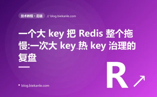 一个大 key 把 Redis 整个拖慢:一次大 key 热 key 治理的复盘