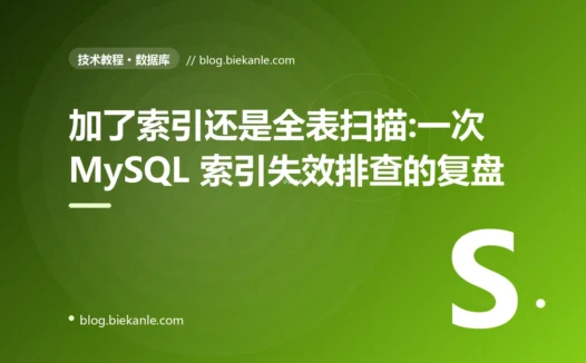 加了索引还是全表扫描:一次 MySQL 索引失效排查的复盘