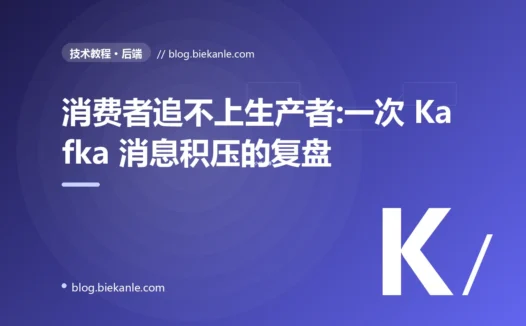 消费者追不上生产者:一次 Kafka 消息积压的复盘