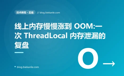线上内存慢慢涨到 OOM:一次 ThreadLocal 内存泄漏的复盘