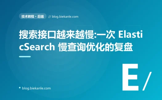 搜索接口越来越慢:一次 ElasticSearch 慢查询优化的复盘