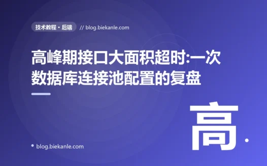 高峰期接口大面积超时:一次数据库连接池配置的复盘