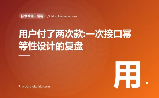 用户付了两次款:一次接口幂等性设计的复盘