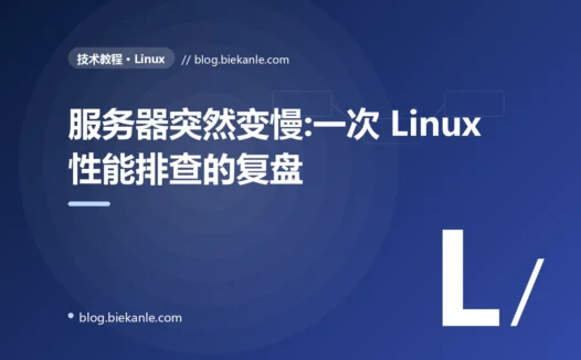 服务器突然变慢:一次 Linux 性能排查的复盘