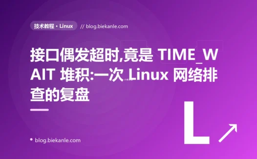 接口偶发超时,竟是 TIME_WAIT 堆积:一次 Linux 网络排查的复盘