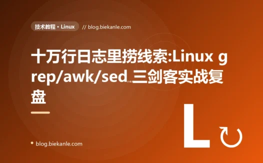 十万行日志里捞线索:Linux grep/awk/sed 三剑客实战复盘