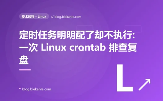 定时任务明明配了却不执行:一次 Linux crontab 排查复盘