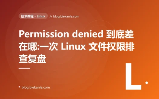 Permission denied 到底差在哪:一次 Linux 文件权限排查复盘