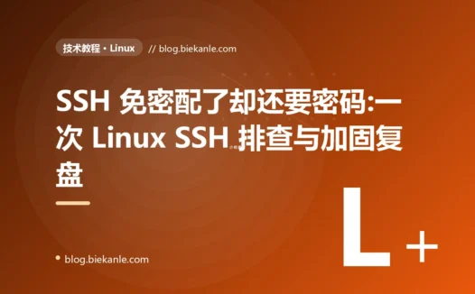 SSH 免密配了却还要密码:一次 Linux SSH 排查与加固复盘