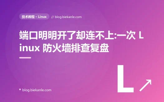 端口明明开了却连不上:一次 Linux 防火墙排查复盘