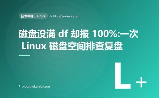磁盘没满 df 却报 100%:一次 Linux 磁盘空间排查复盘