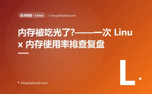 内存被吃光了?——一次 Linux 内存使用率排查复盘