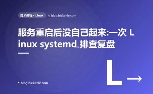 服务重启后没自己起来:一次 Linux systemd 排查复盘