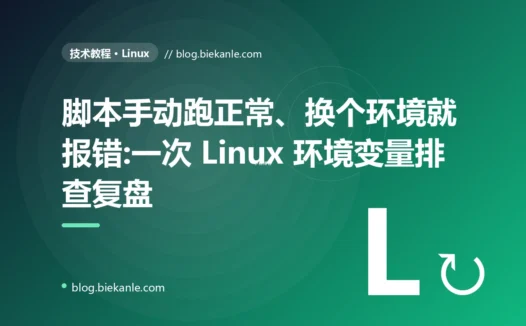脚本手动跑正常、换个环境就报错:一次 Linux 环境变量排查复盘