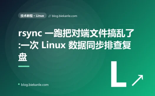 rsync 一跑把对端文件搞乱了:一次 Linux 数据同步排查复盘